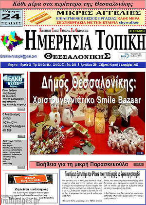 Πρωτοσέλιδο Ημερήσια Τοπική