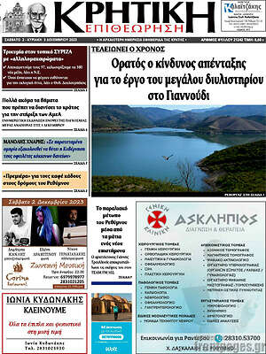 Πρωτοσέλιδο Κρητική Επιθεώρηση