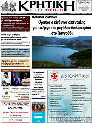 /Κρητική Επιθεώτηση