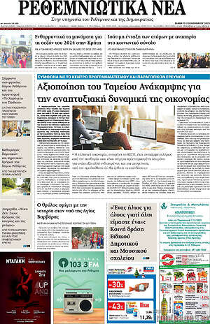 Πρωτοσέλιδο Ρεθεμνιώτικα Νέα