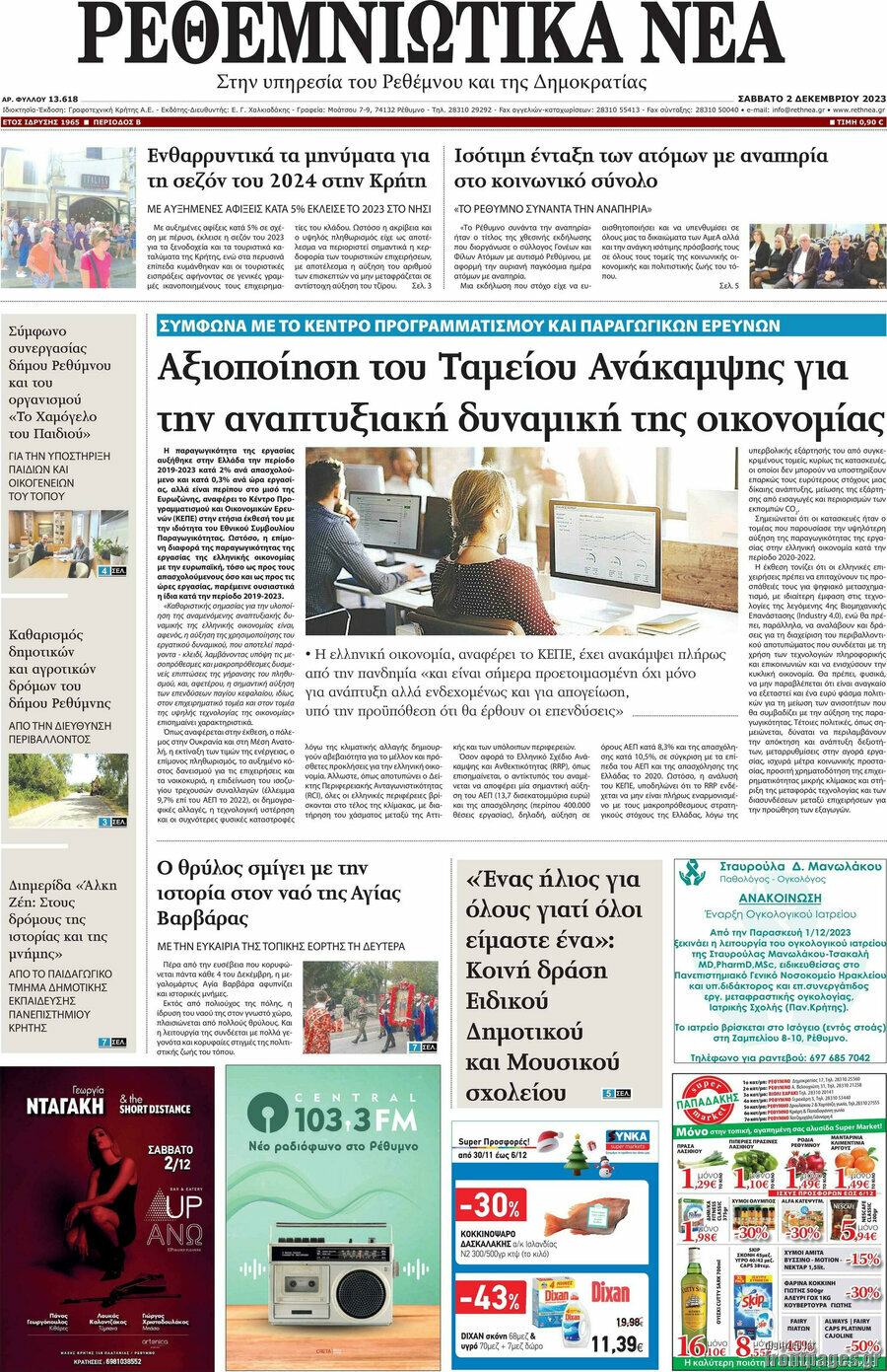 Ρεθεμνιώτικα Νέα