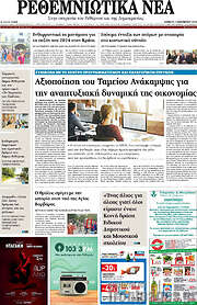 /Ρεθεμνιώτικα Νέα