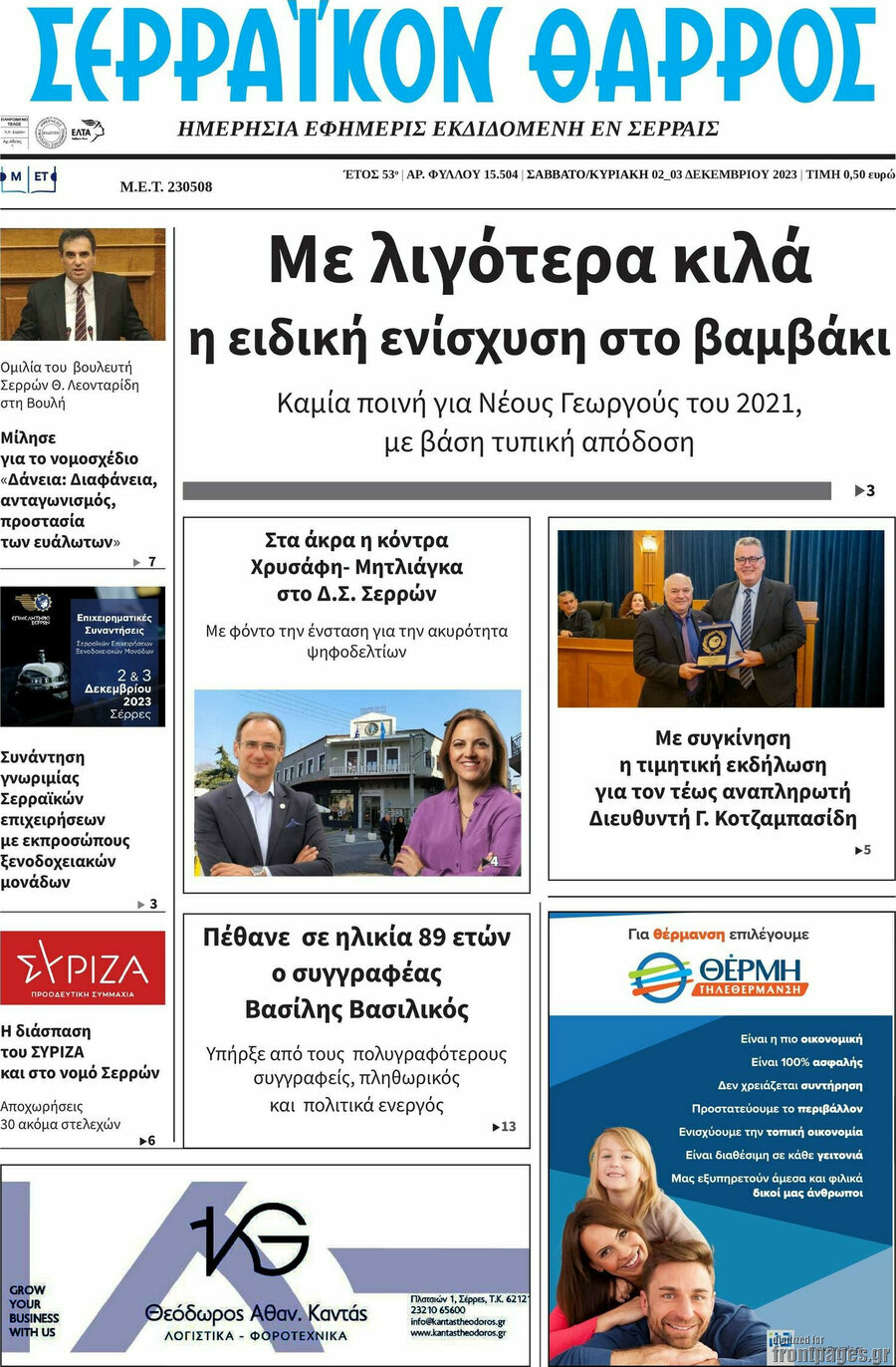 Σερραϊκόν Θάρρος