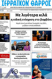 /Σερραϊκόν Θάρρος