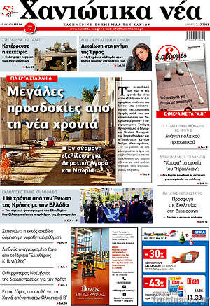 Πρωτοσέλιδο Χανιώτικα Νέα
