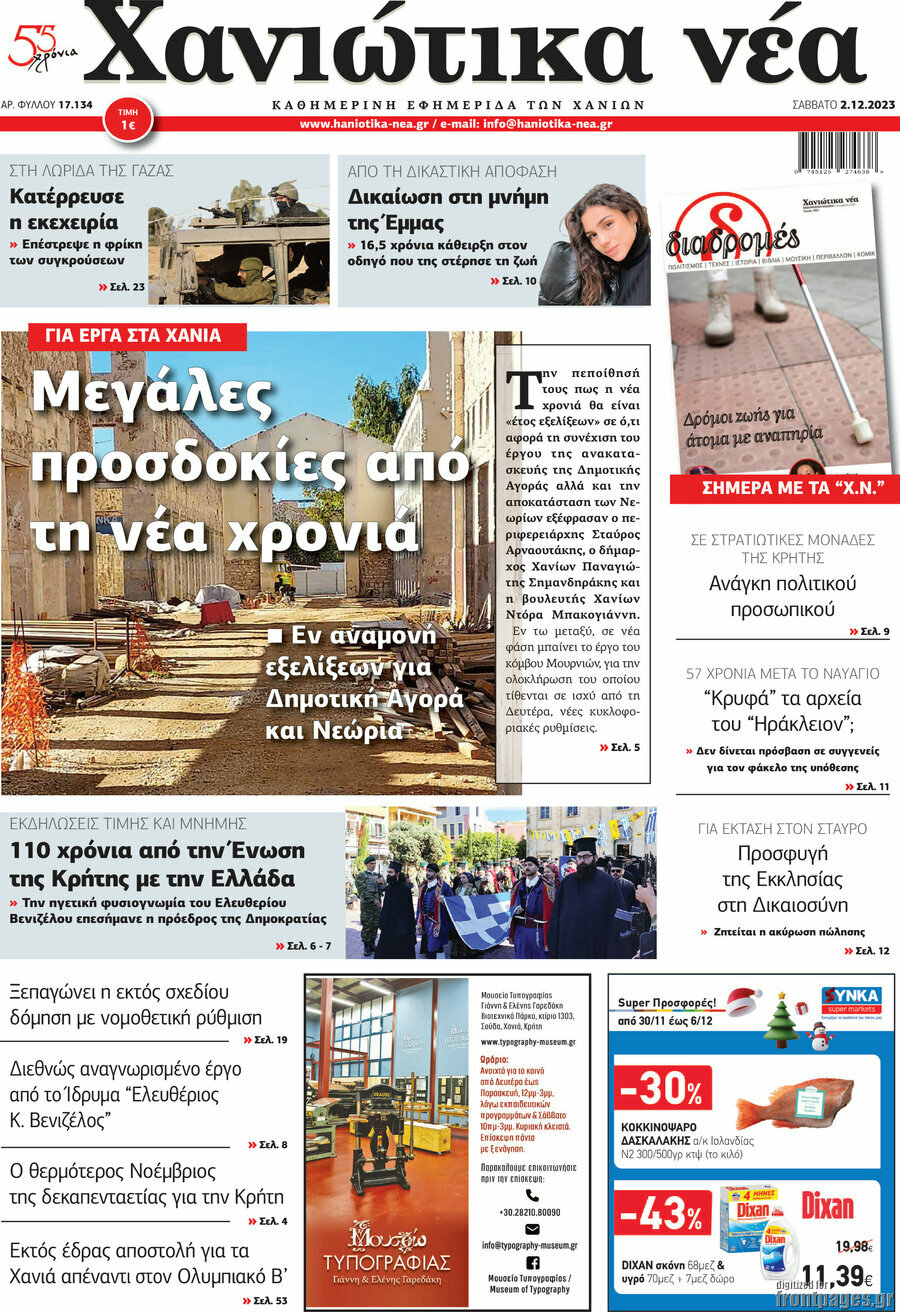 Χανιώτικα Νέα