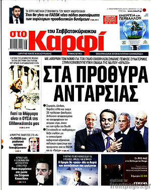 Πρωτοσέλιδο εφημερίδας στο Καρφί - protoselida