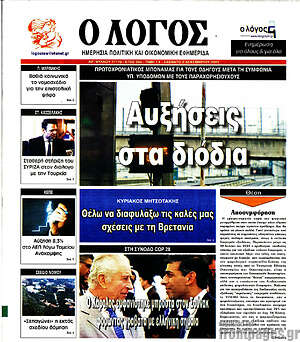 Πρωτοσέλιδο εφημερίδας Ο Λόγος - protoselida