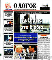/Ο Λόγος