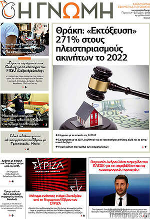 Πρωτοσέλιδο Η Γνώμη