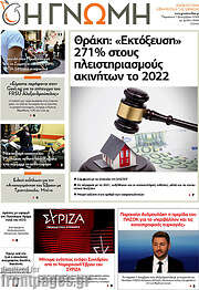 /Η Γνώμη