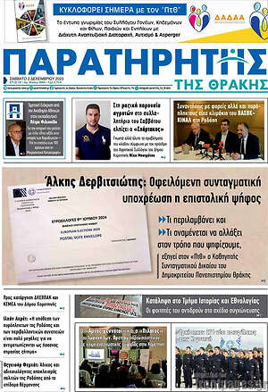 Πρωτοσέλιδο Παρατηρητής