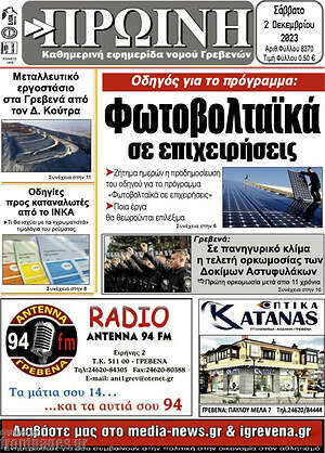 Πρωτοσέλιδο Πρωινή Γρεβενών
