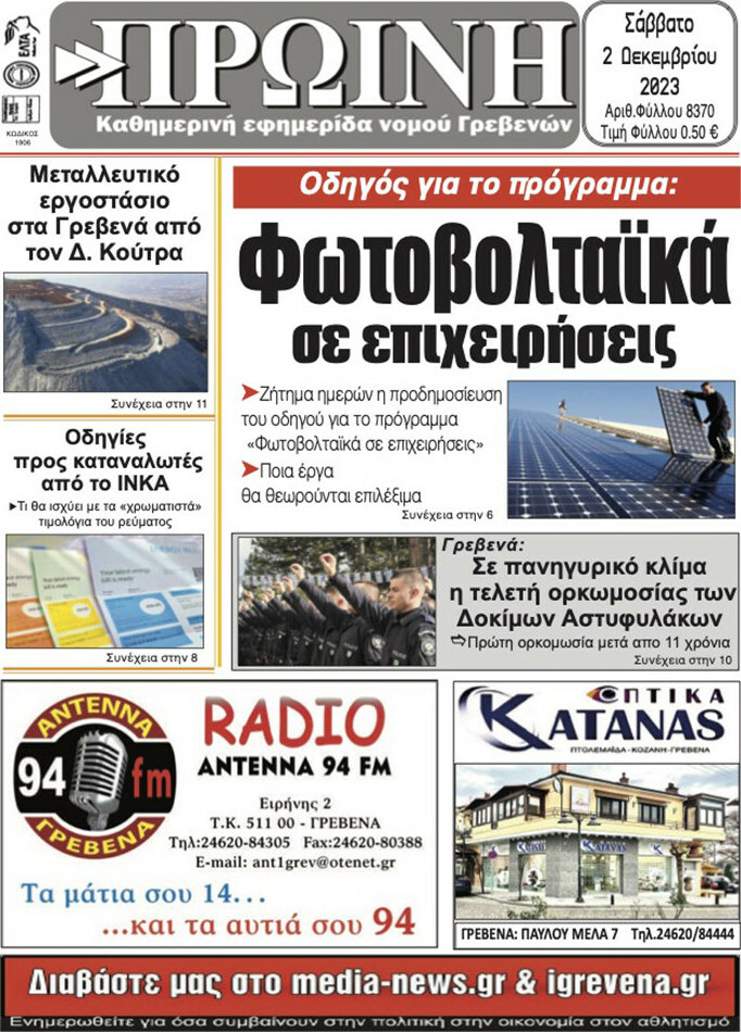 Πρωινή Γρεβενών
