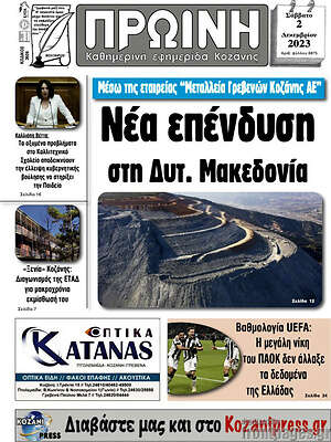 Πρωτοσέλιδο Πρωινή Κοζάνης