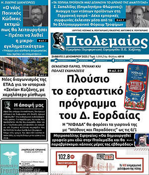 Πρωτοσέλιδο Πτολεμαίος