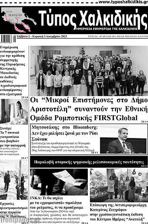 Πρωτοσέλιδο Τύπος Χαλκιδικής