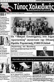 /Τύπος Χαλκιδικής