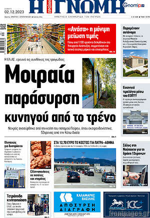 Πρωτοσέλιδο Η Γνώμη