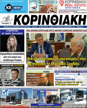 Πρωτοσέλιδο Κορινθιακή