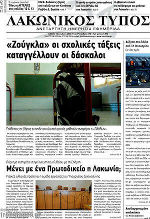 Πρωτοσέλιδο Λακωνικός Τύπος