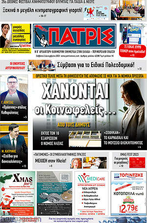 Πρωτοσέλιδο Πατρίς