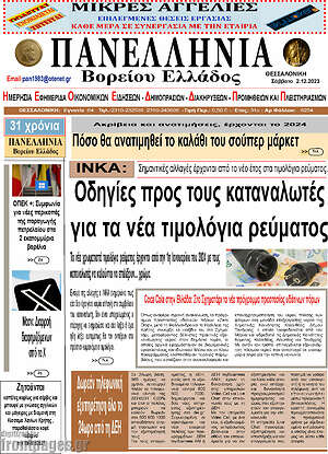 Πρωτοσέλιδο Πανελλήνια Β. Ελλάδος