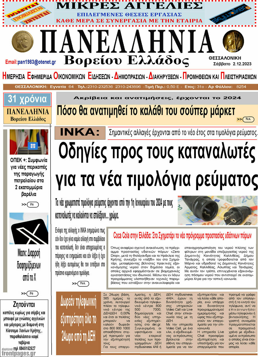 Πανελλήνια Β. Ελλάδος
