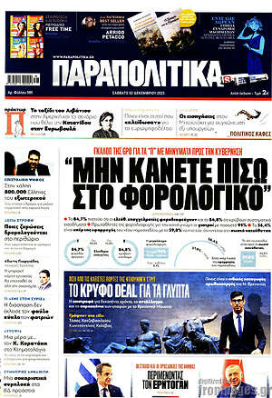 Παραπολιτικά: "Μην κάνετε πίσω στο φορολογικό"