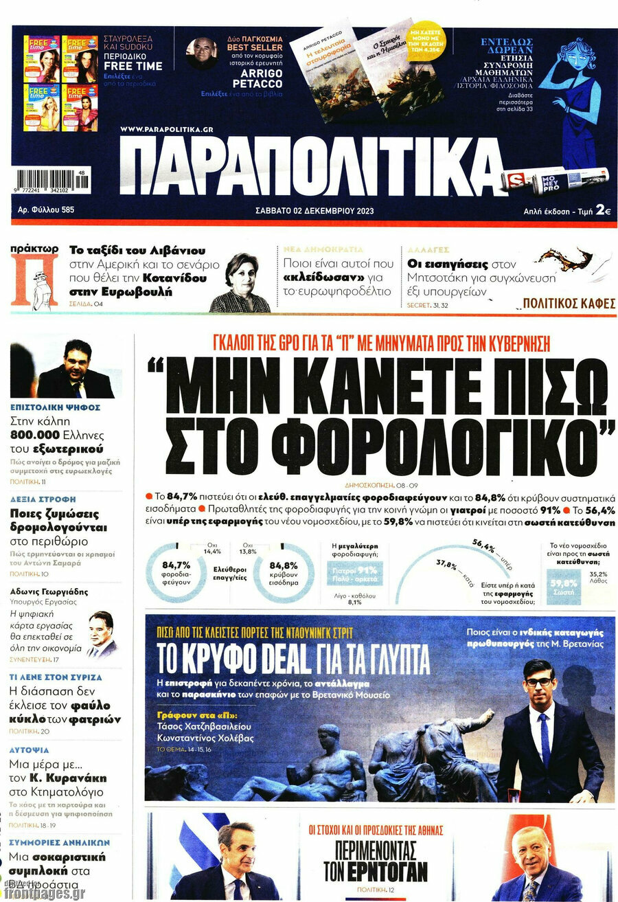 Παραπολιτικά