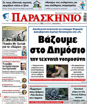 Πρωτοσέλιδο εφημερίδας Παρασκήνιο - protoselida