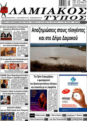 Πρωτοσέλιδο Λαμιακός Τύπος