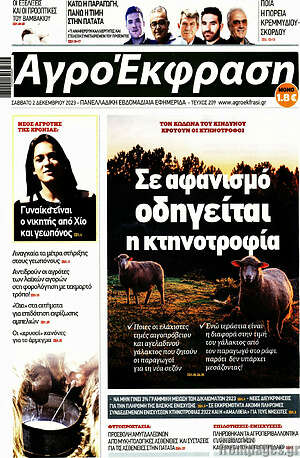 Πρωτοσέλιδο Αγροέκφραση