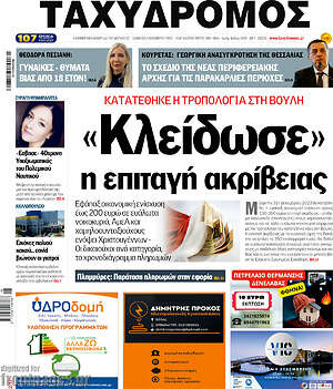Πρωτοσέλιδο Ταχυδρόμος