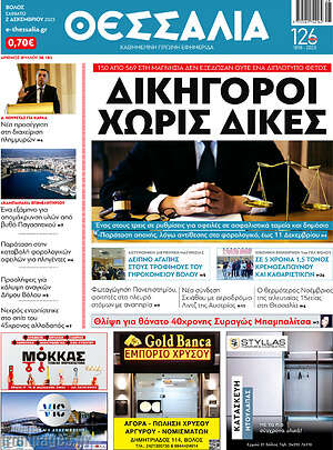 Πρωτοσέλιδο Θεσσαλία
