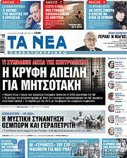 Τα Νέα