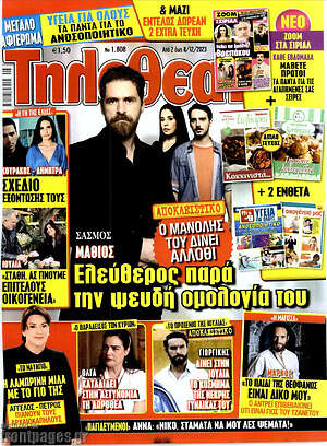 Περιοδικό Τηλεθεατής TV