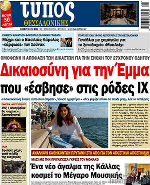 Πρωτοσέλιδο εφημερίδας Τύπος Θεσσαλονίκης - protoselida
