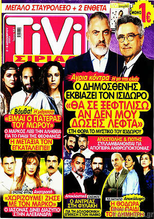 Περιοδικό TIVI Σίριαλ
