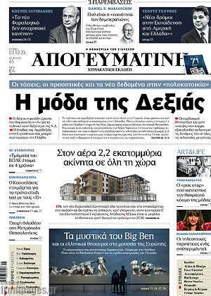 Απογευματινή: Η μόδα της Δεξιάς