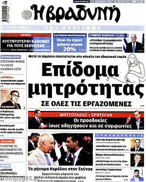 Βραδυνή: Επίδομα μητρότητας σε όλες τις εργαζόμενες