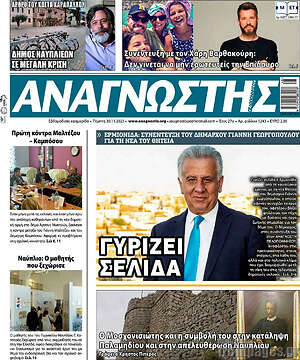 Πρωτοσέλιδο Αναγνώστης