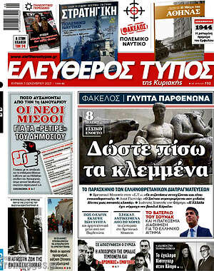 Ελεύθερος Τύπος: Δώστε πίσω τα κλεμμένα