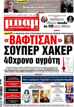 Πρωτοσέλιδο εφημερίδας Μπαμ - protoselida