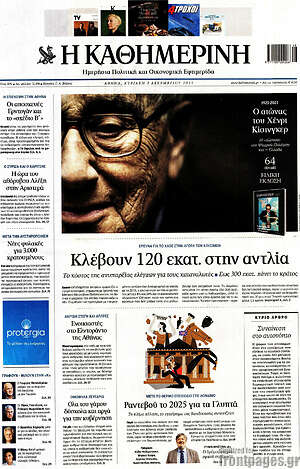 Η Καθημερινή
