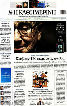 Η Καθημερινή