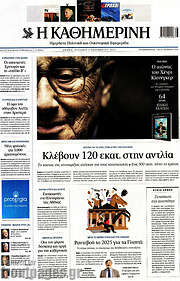 Η Καθημερινή