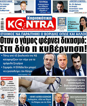 Kontra News: Όταν ο γάμος φέρνει διχασμό: Στα δύο η κυβέρνηση!