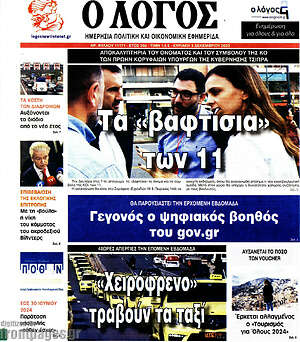 Πρωτοσέλιδο εφημερίδας Ο Λόγος - protoselida