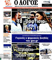 /Ο Λόγος